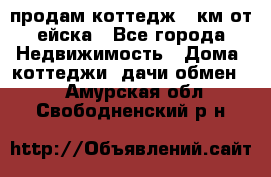 продам коттедж 1 км от ейска - Все города Недвижимость » Дома, коттеджи, дачи обмен   . Амурская обл.,Свободненский р-н